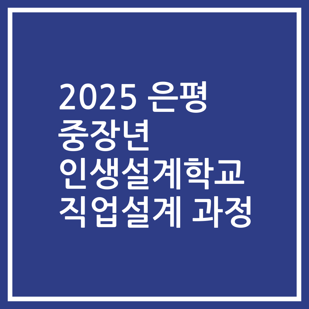 2025 은평 중장년 인생설계학교 직업설계 과정