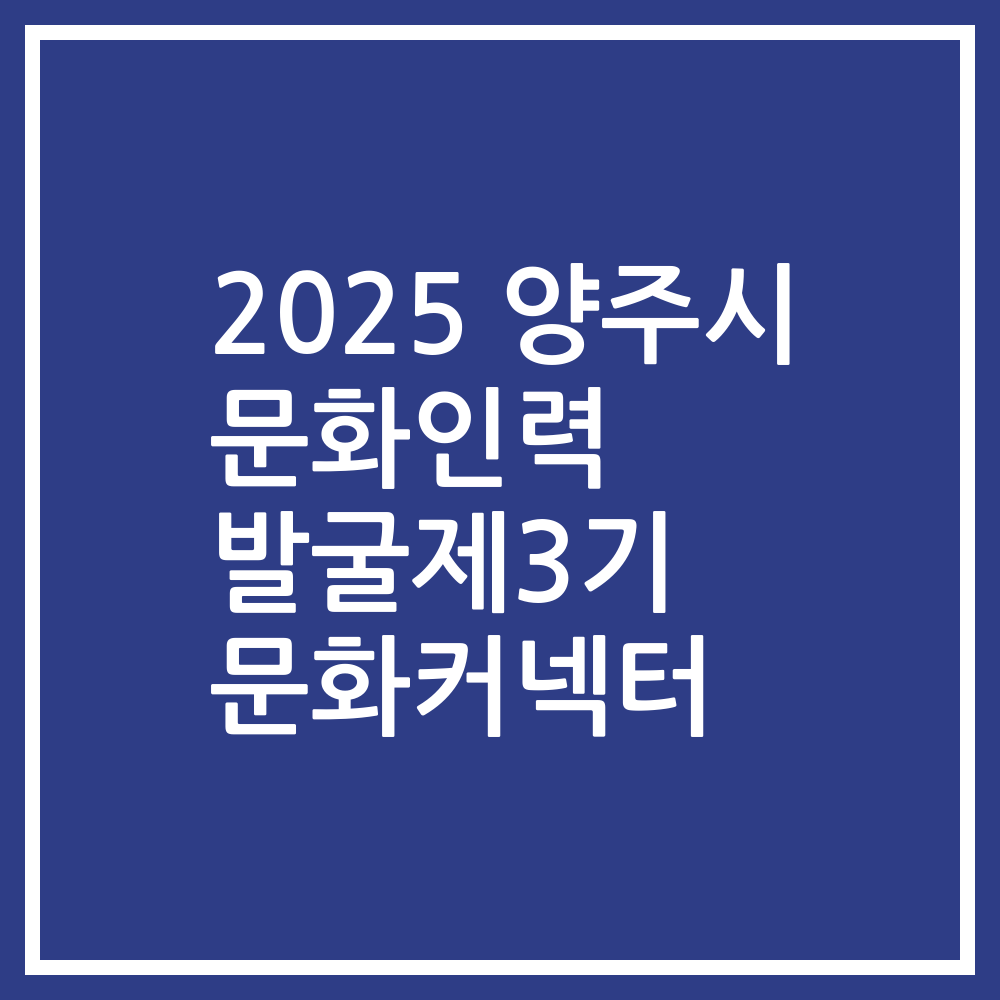 2025 양주시 문화인력 발굴제3기 문화커넥터