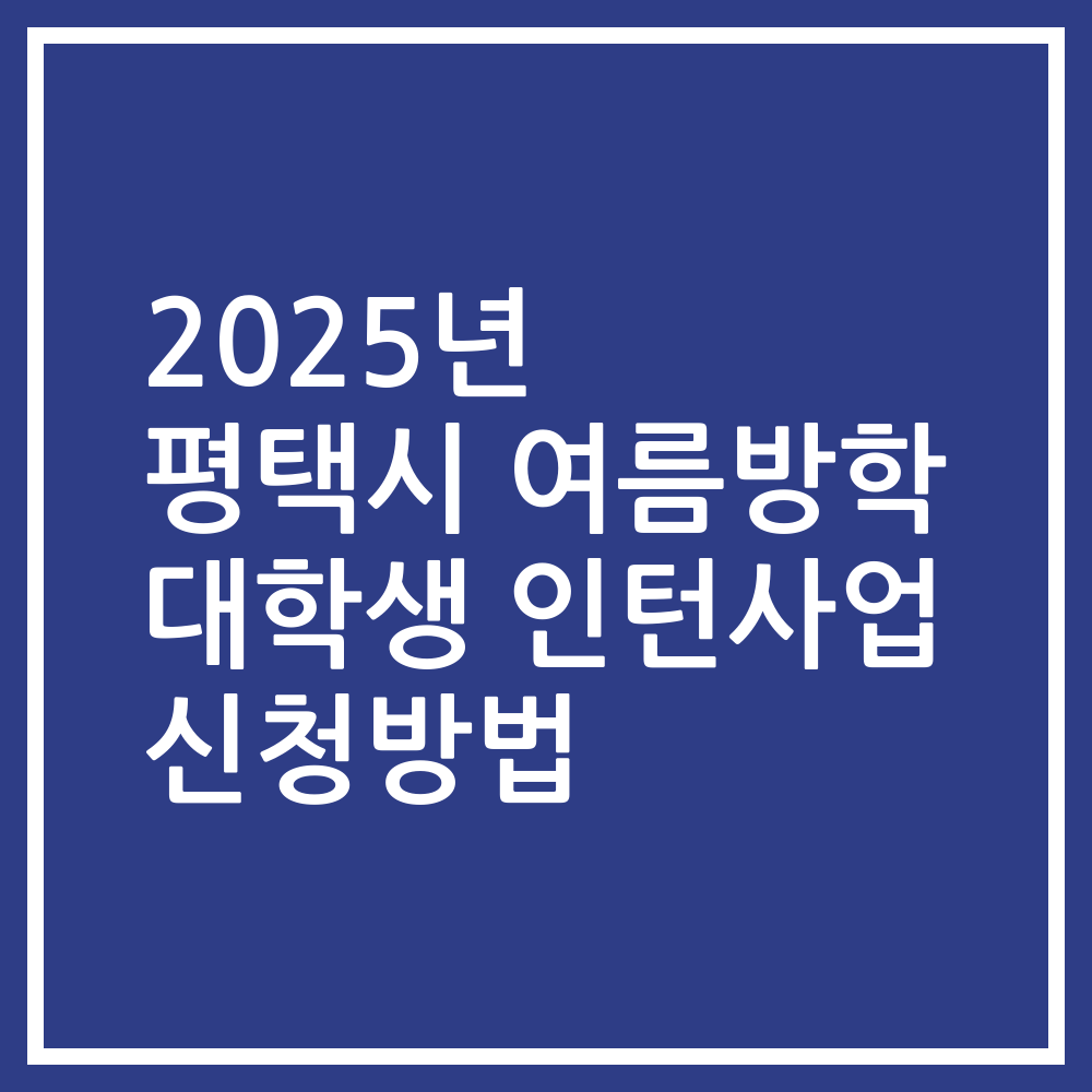 2025년 평택시 여름방학 대학생 인턴사업 신청방법