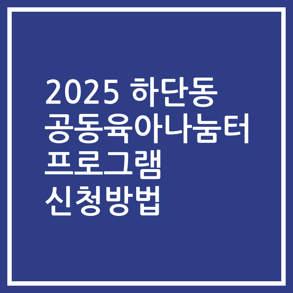 2025 하단동 공동육아나눔터 프로그램 신청방법