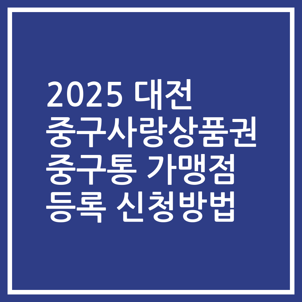 2025 대전 중구사랑상품권 중구통 가맹점 등록 신청방법