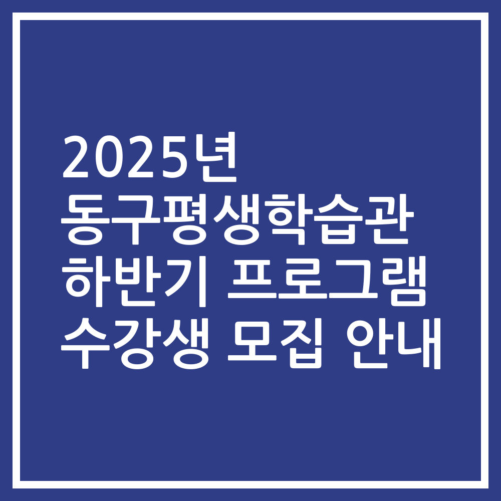 2025년 동구평생학습관 하반기 프로그램 수강생 모집 안내
