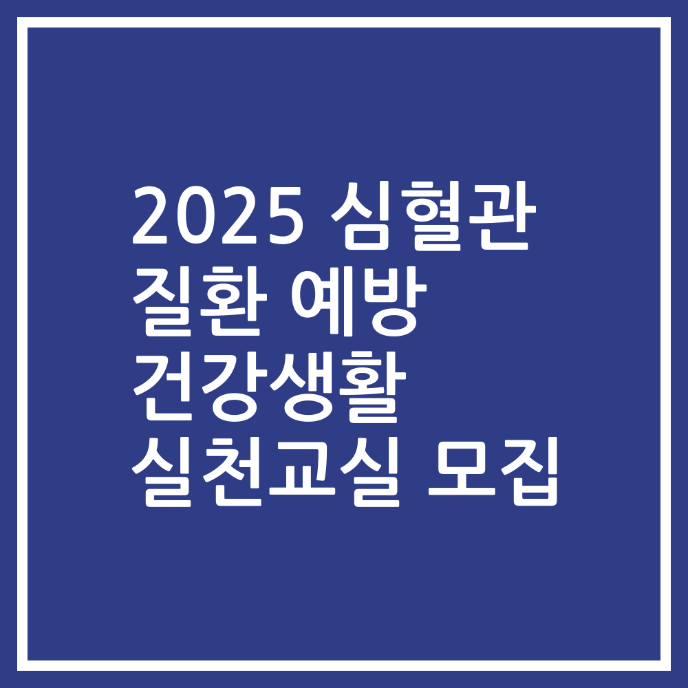 2025 심혈관 질환 예방 건강생활 실천교실 모집