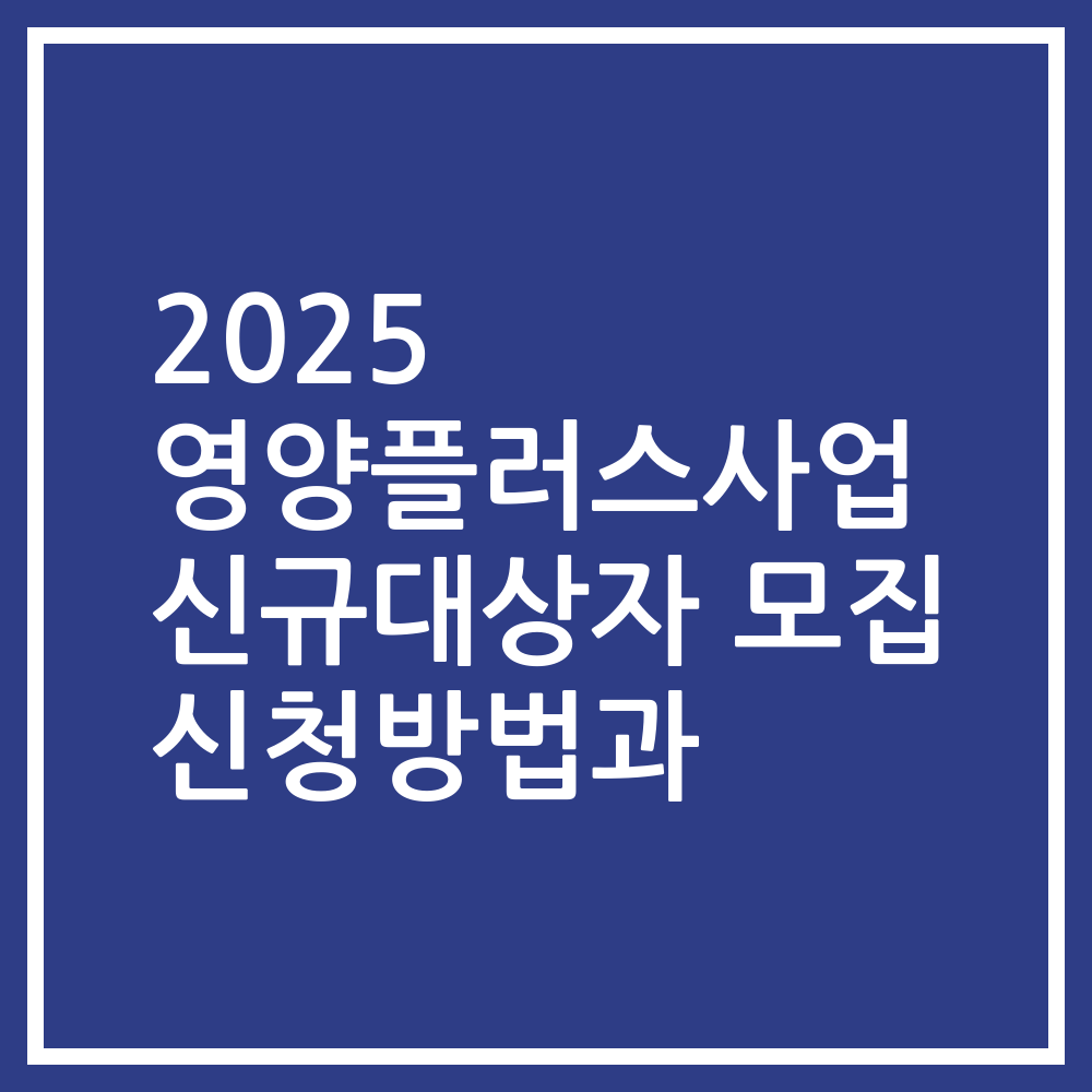2025 영양플러스사업 신규대상자 모집 신청방법과