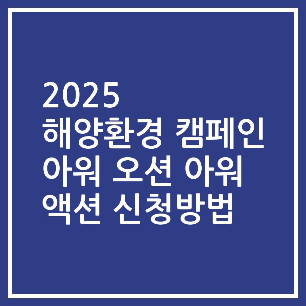 2025 해양환경 캠페인 아워 오션 아워 액션 신청방법