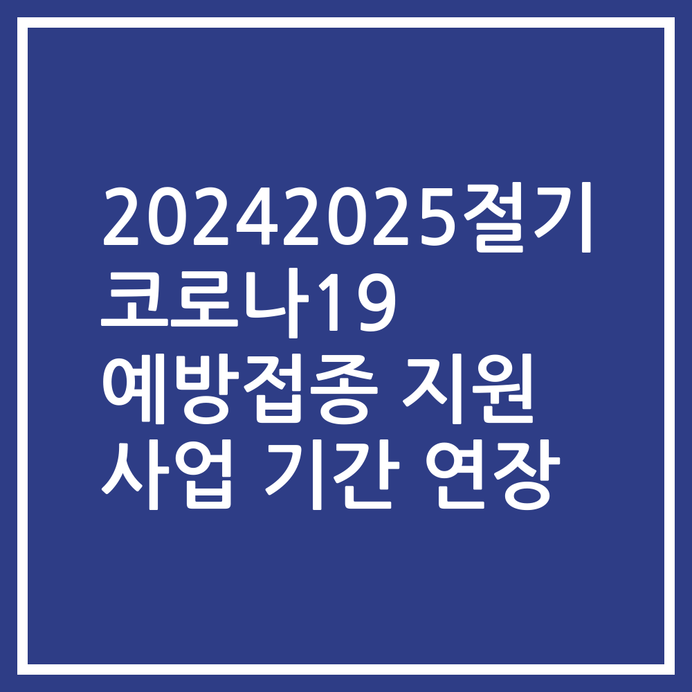 20242025절기 코로나19 예방접종 지원 사업 기간 연장