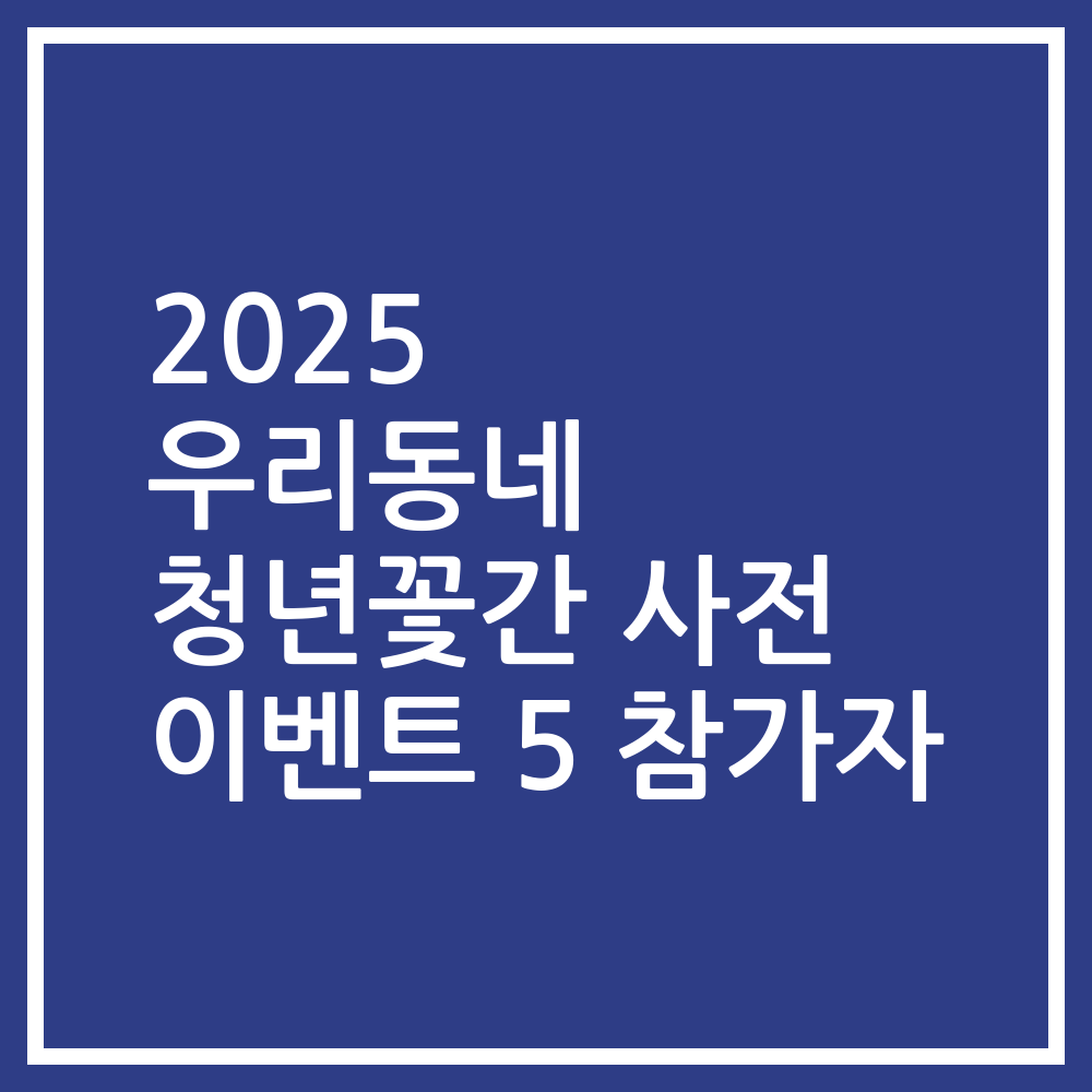 2025 우리동네 청년꽃간 사전 이벤트 5 참가자