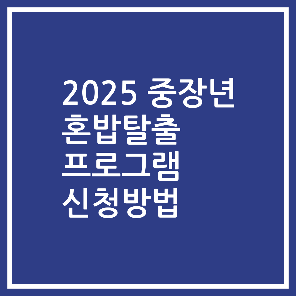 2025 중장년 혼밥탈출 프로그램 신청방법