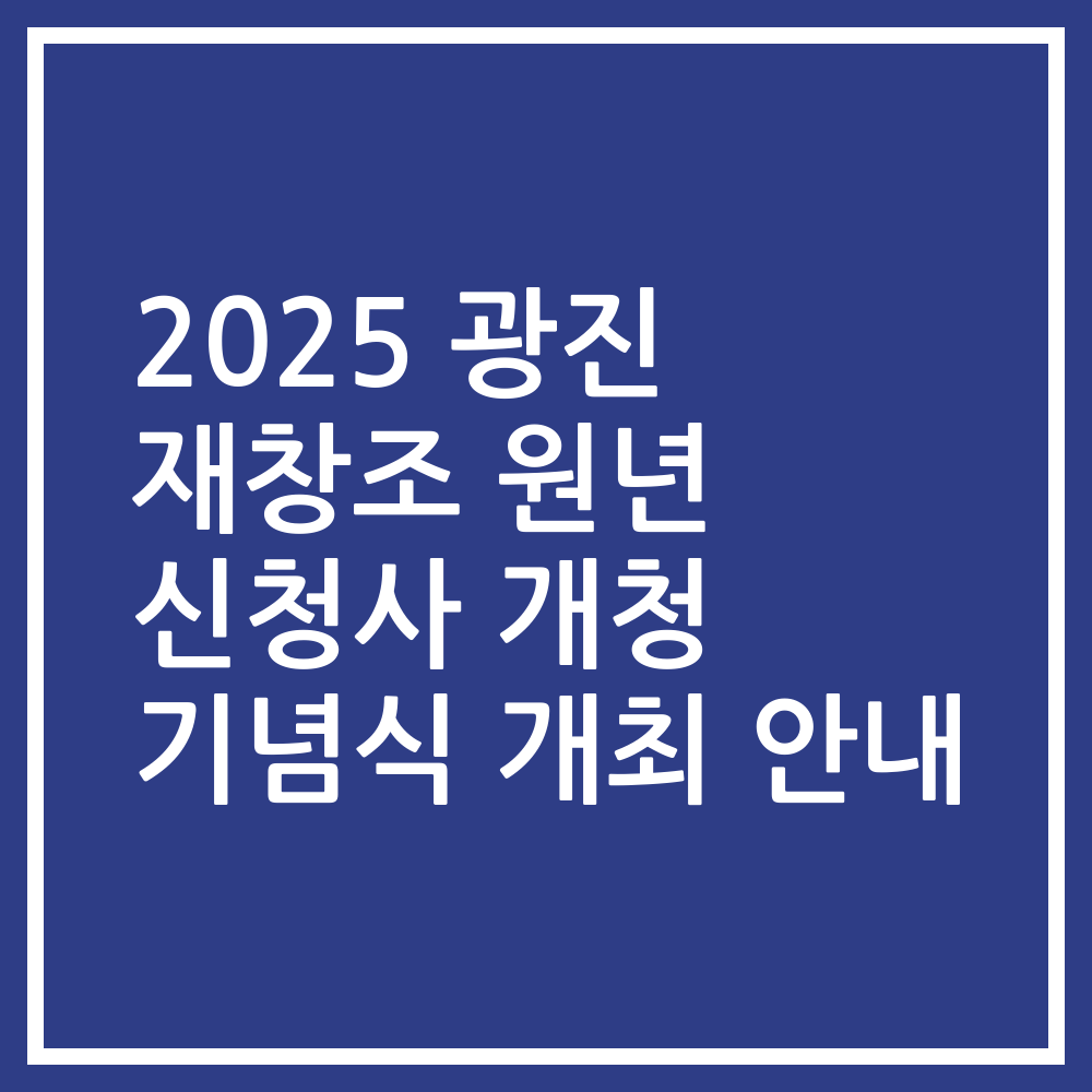 2025 광진 재창조 원년 신청사 개청 기념식 개최 안내
