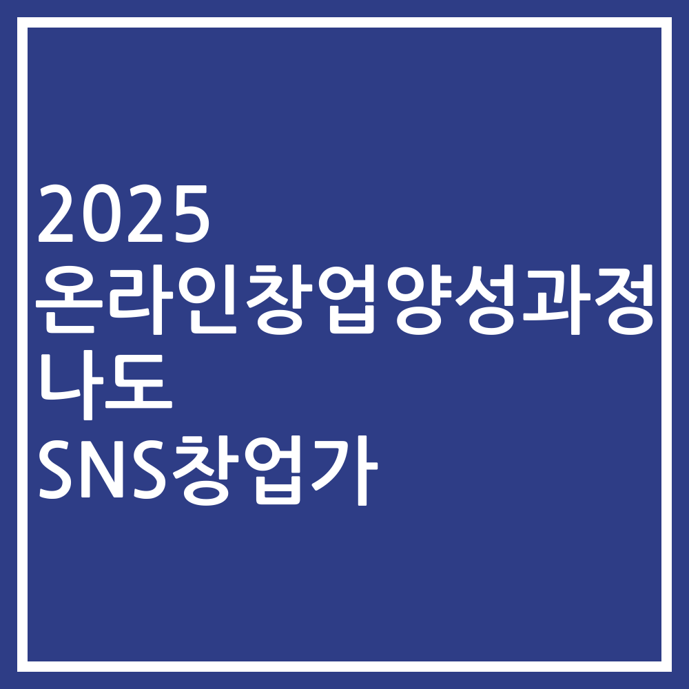 2025 온라인창업양성과정 나도 SNS창업가