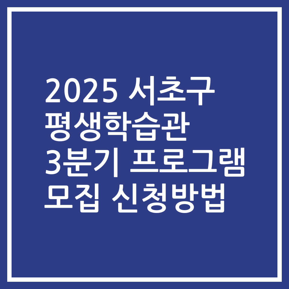 2025 서초구 평생학습관 3분기 프로그램 모집 신청방법