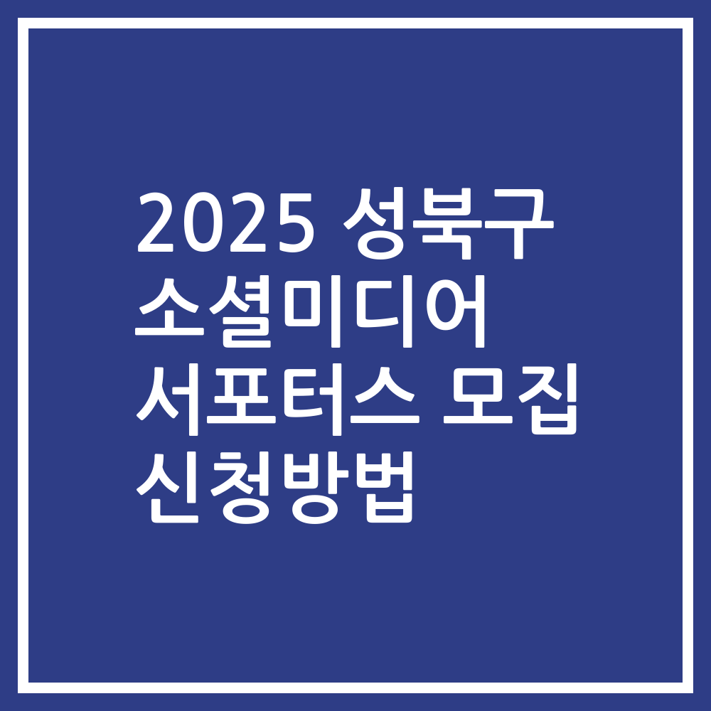 2025 성북구 소셜미디어 서포터스 모집 신청방법