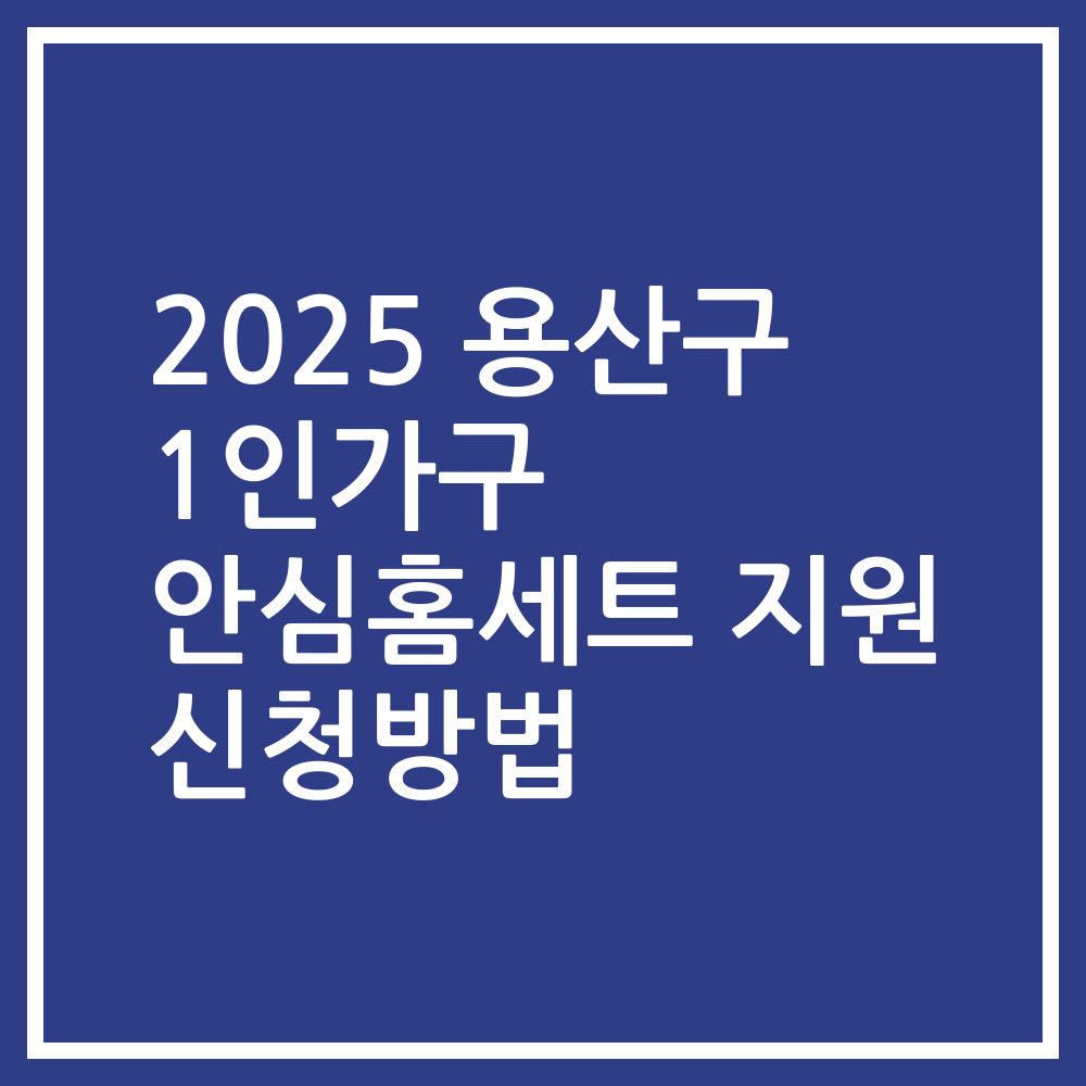 2025 용산구 1인가구 안심홈세트 지원 신청방법