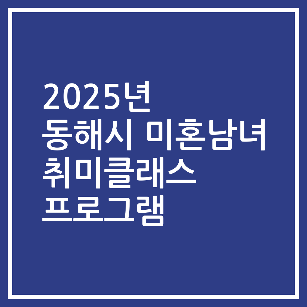2025년 동해시 미혼남녀 취미클래스 프로그램