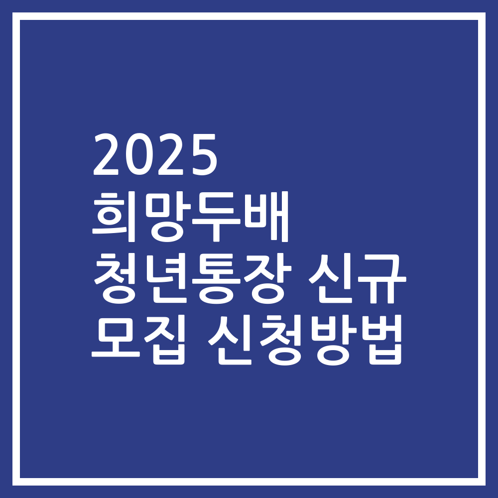 2025 희망두배 청년통장 신규 모집 신청방법