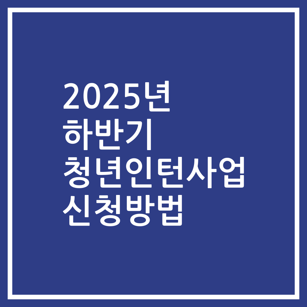 2025년 하반기 청년인턴사업 신청방법