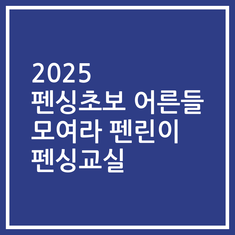 2025 펜싱초보 어른들 모여라 펜린이 펜싱교실