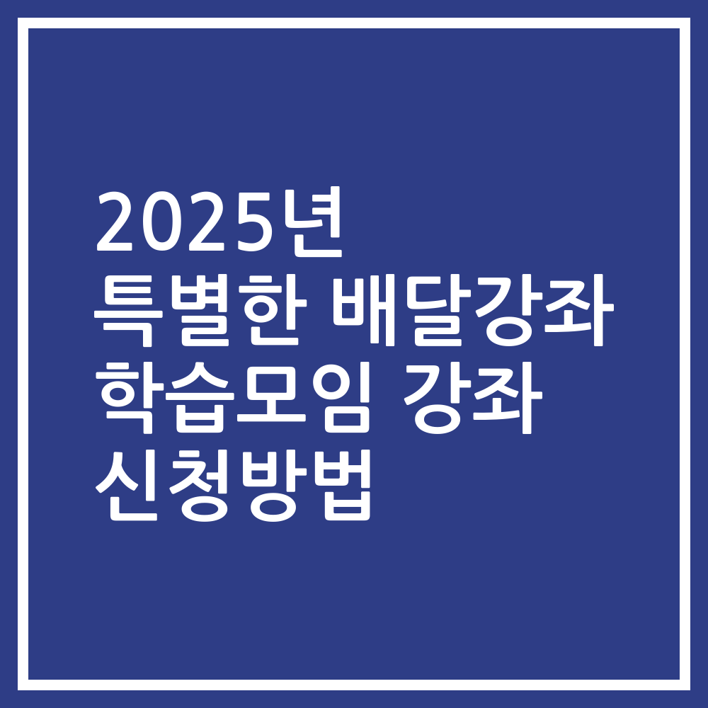 2025년 특별한 배달강좌 학습모임 강좌 신청방법
