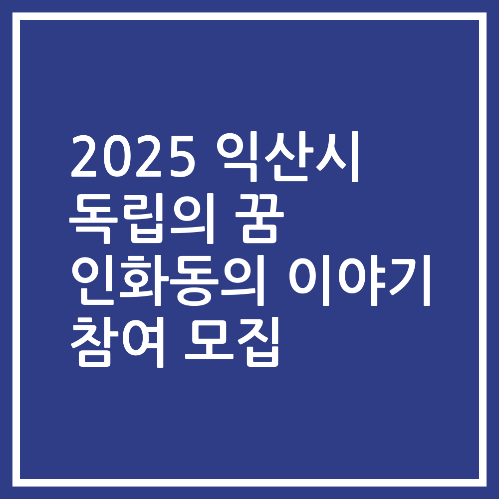 2025 익산시 독립의 꿈 인화동의 이야기 참여 모집