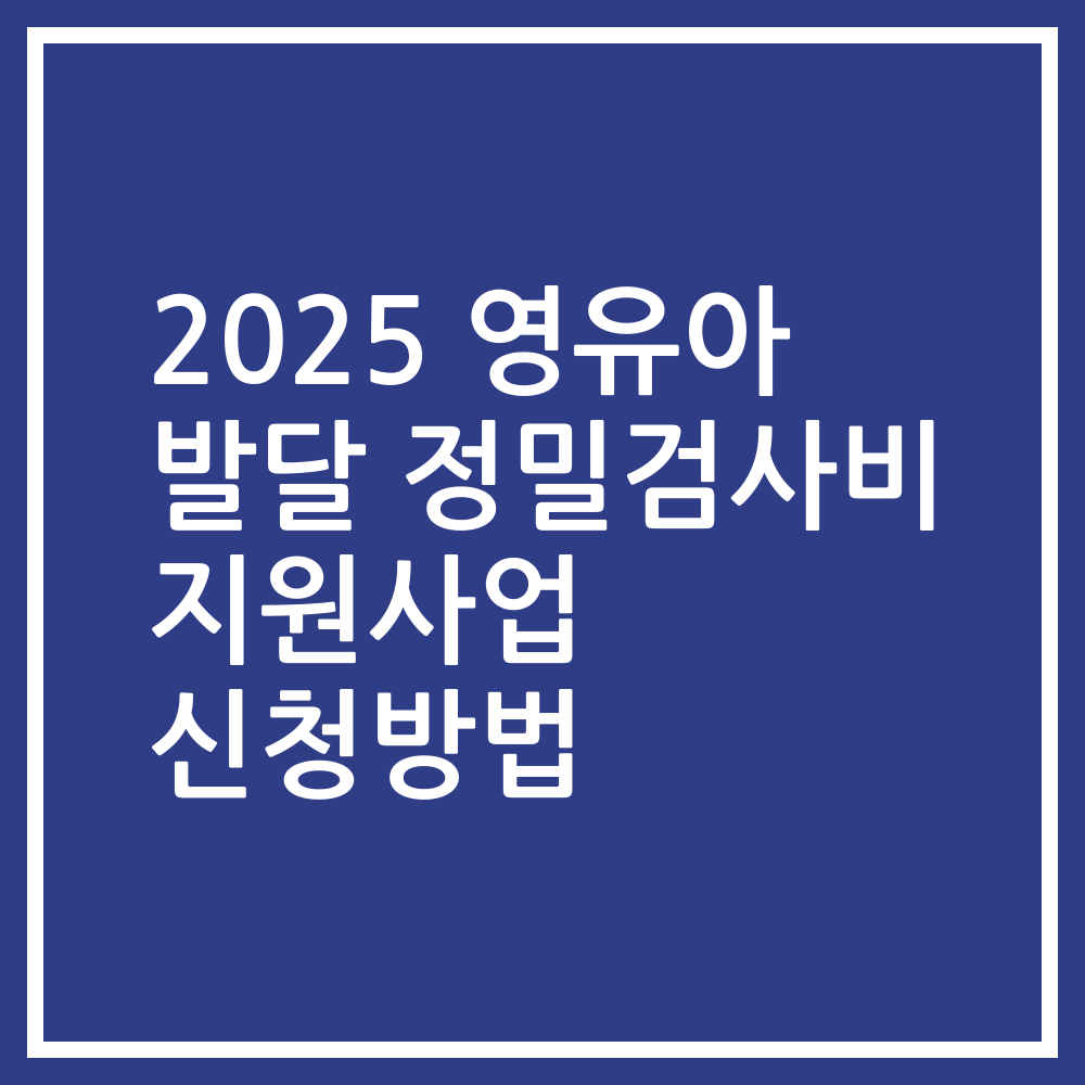 2025 영유아 발달 정밀검사비 지원사업 신청방법