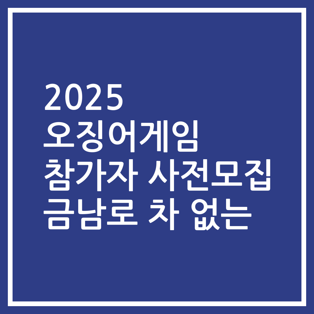 2025 오징어게임 참가자 사전모집 금남로 차 없는