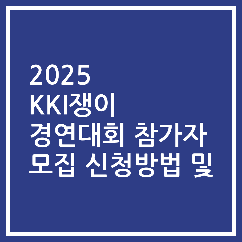 2025 KKI쟁이 경연대회 참가자 모집 신청방법 및