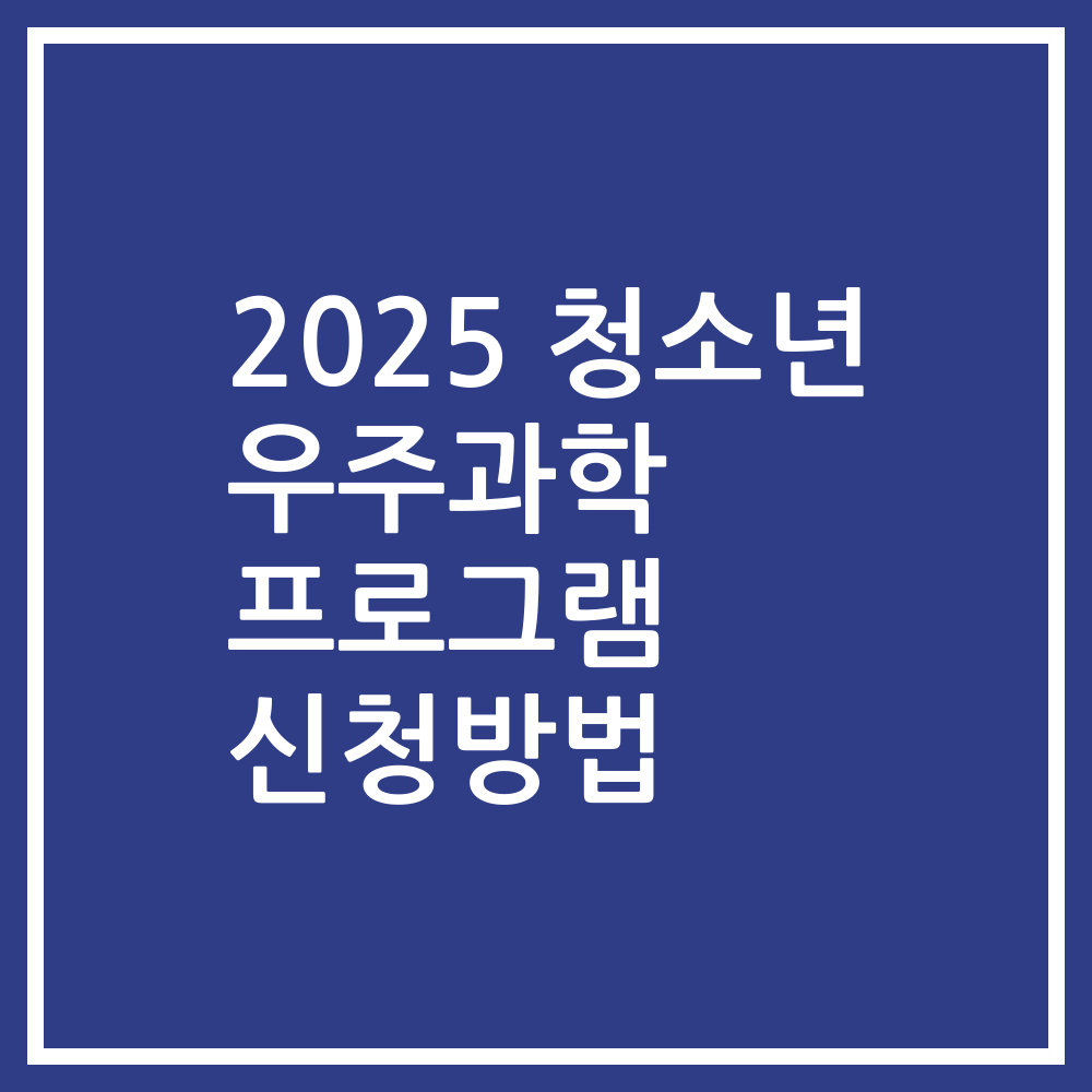 2025 청소년 우주과학 프로그램 신청방법