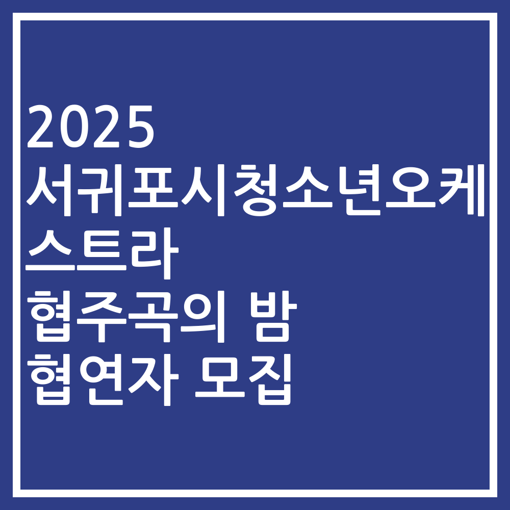2025 서귀포시청소년오케스트라 협주곡의 밤 협연자 모집