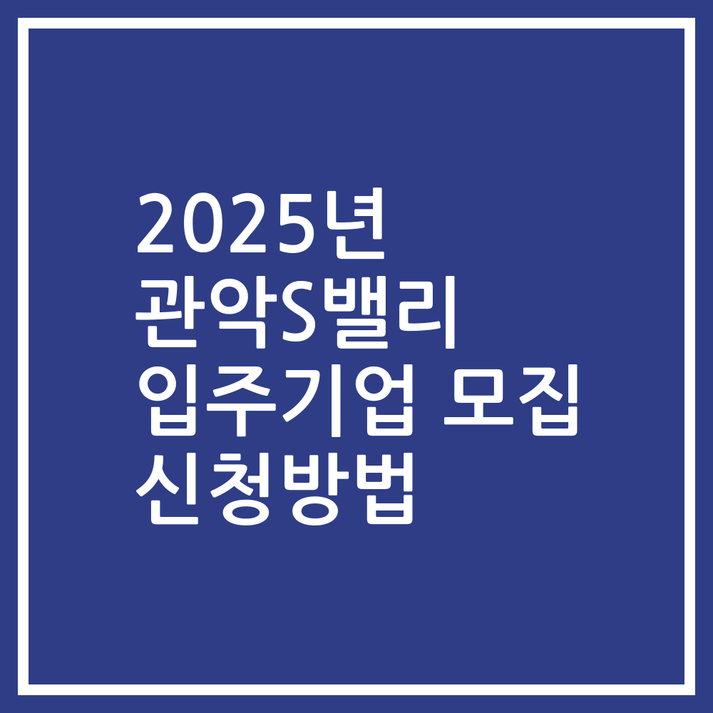 2025년 관악S밸리 입주기업 모집 신청방법