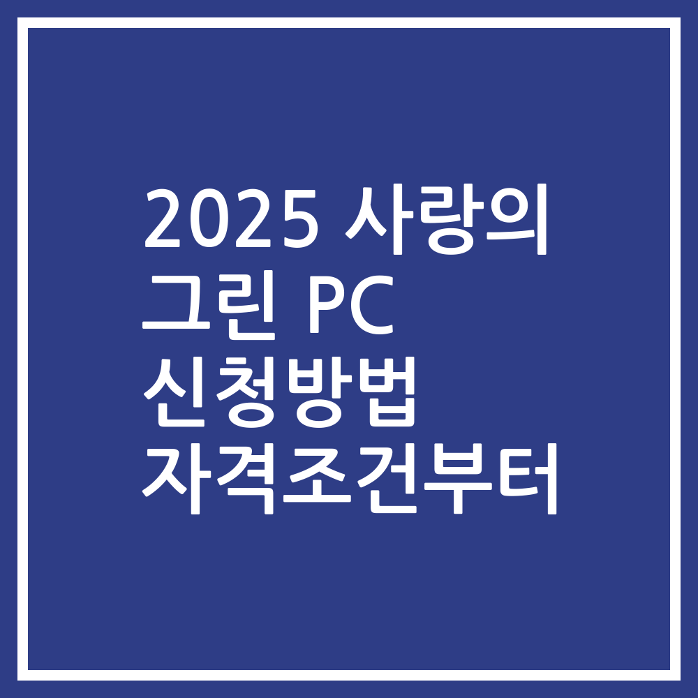 2025 사랑의 그린 PC 신청방법 자격조건부터