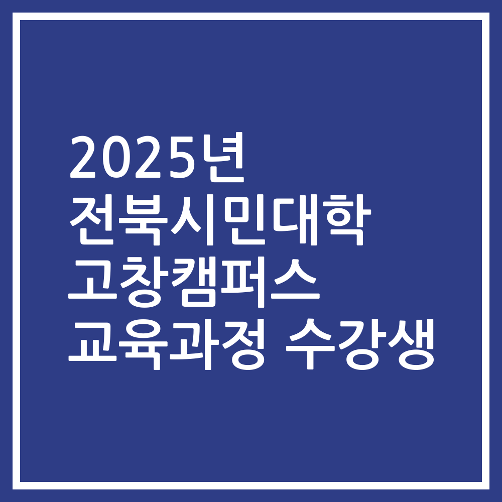 2025년 전북시민대학 고창캠퍼스 교육과정 수강생