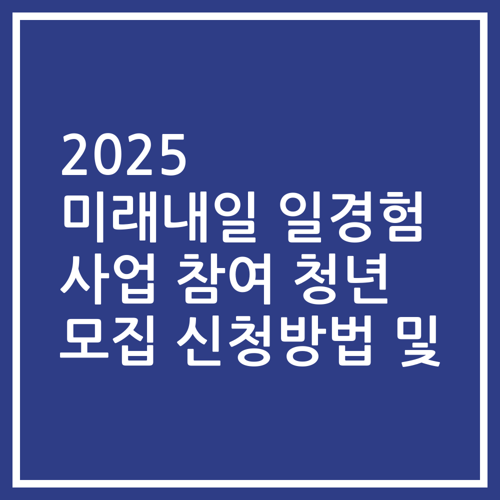 2025 미래내일 일경험 사업 참여 청년 모집 신청방법 및