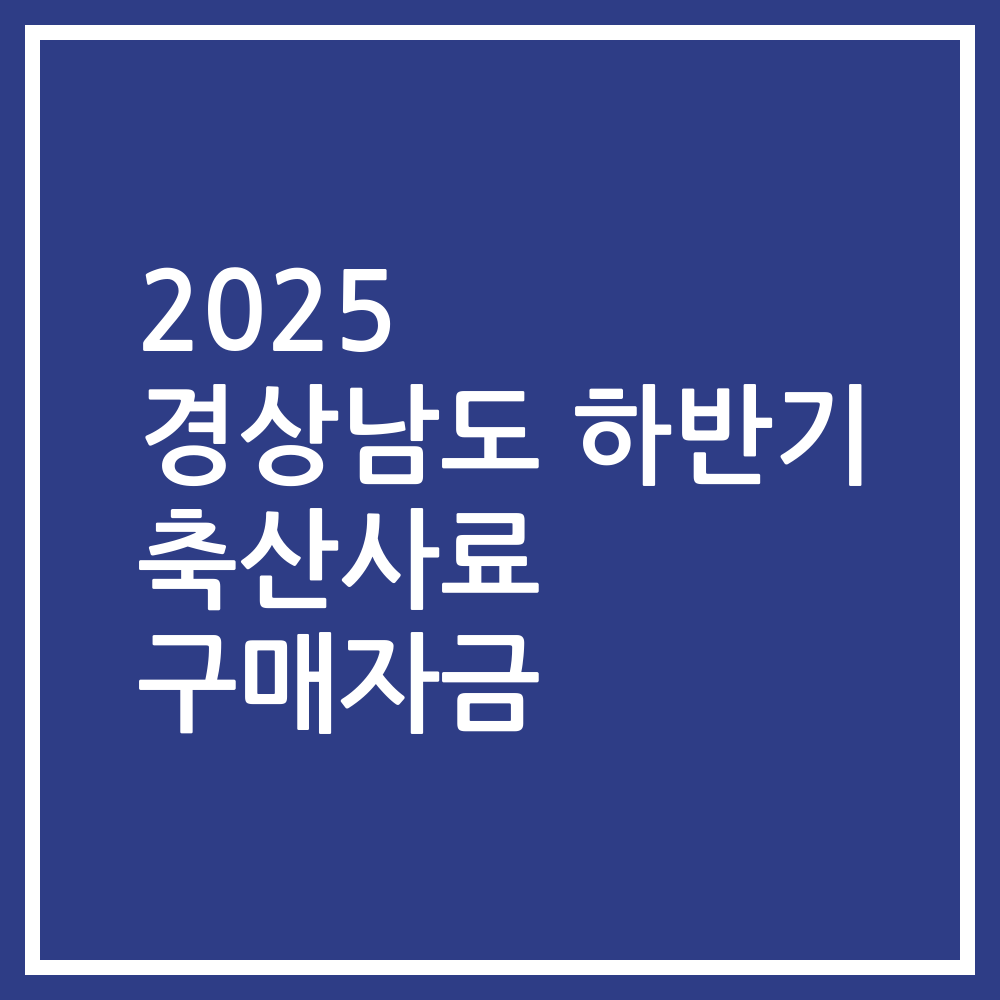 2025 경상남도 하반기 축산사료 구매자금