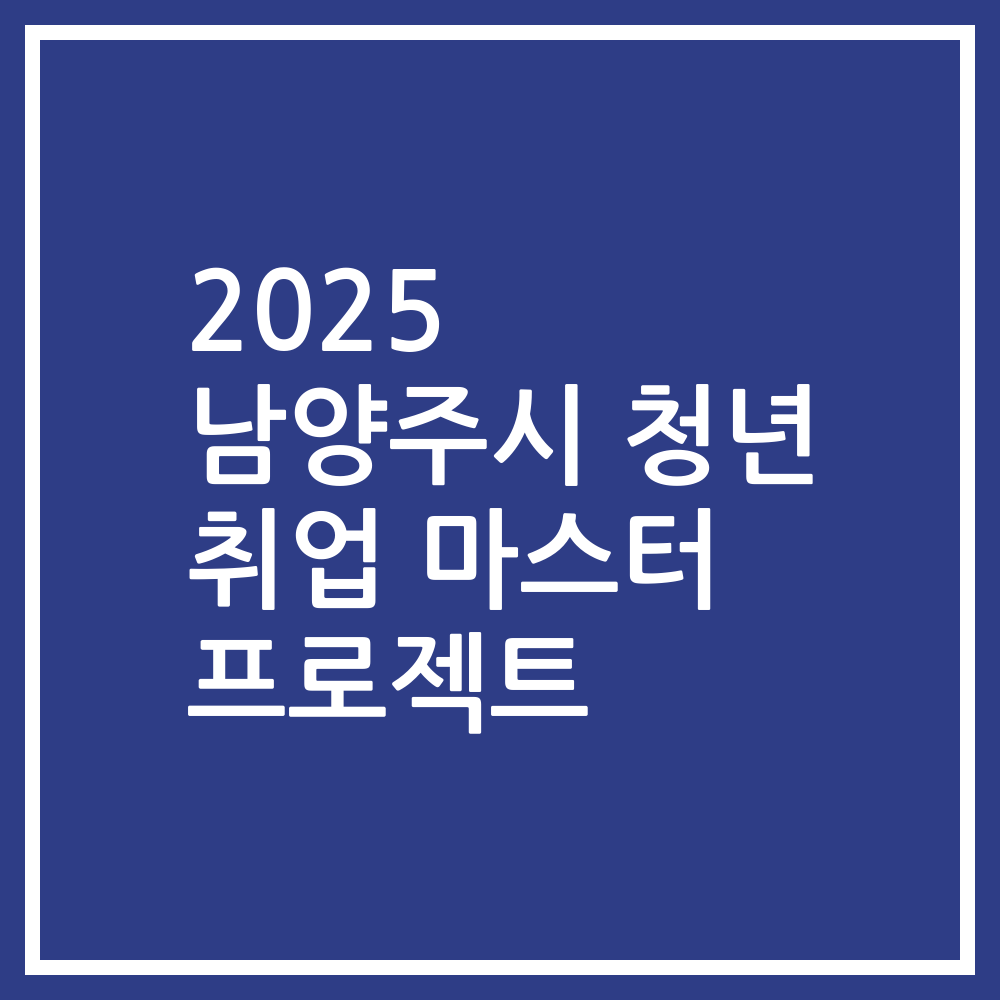 2025 남양주시 청년 취업 마스터 프로젝트