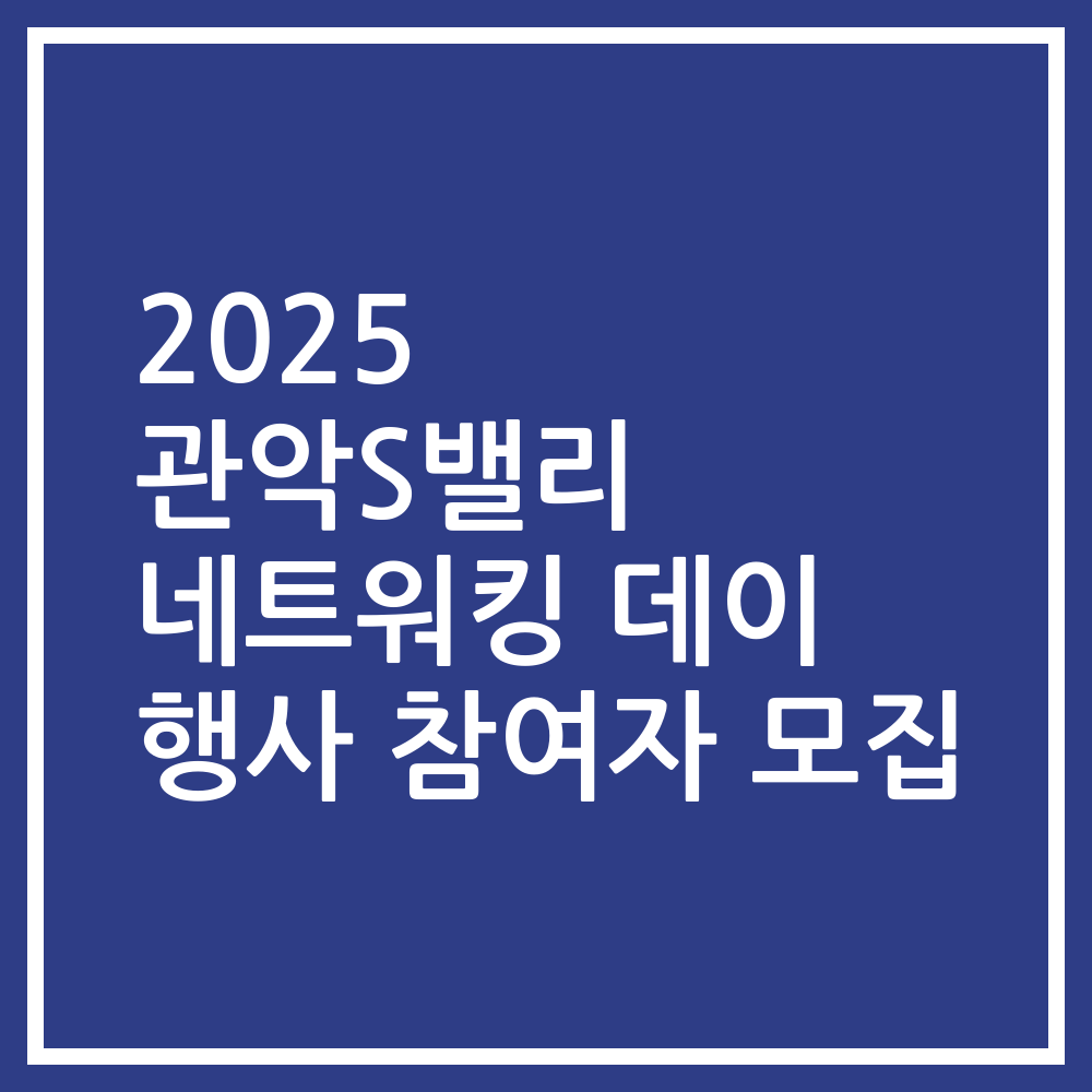 2025 관악S밸리 네트워킹 데이 행사 참여자 모집