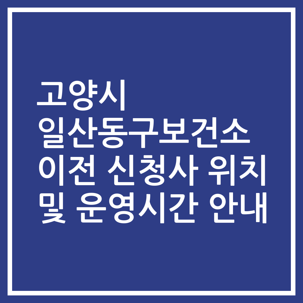 고양시 일산동구보건소 이전 신청사 위치 및 운영시간 안내