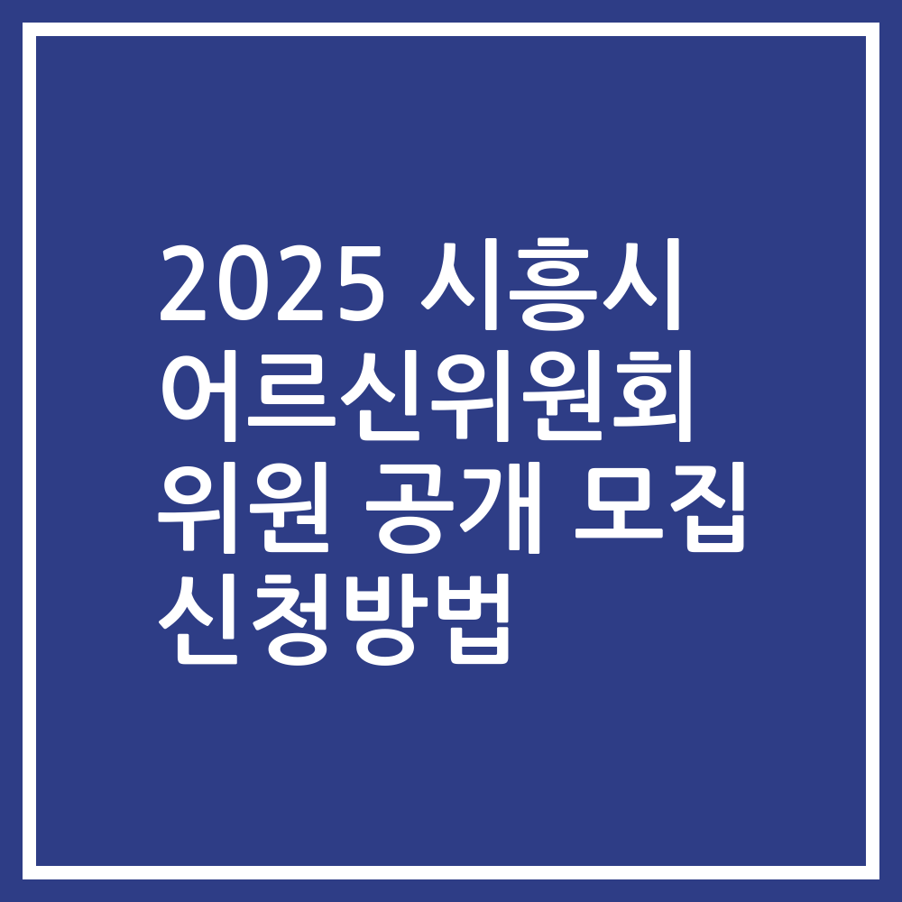 2025 시흥시 어르신위원회 위원 공개 모집 신청방법