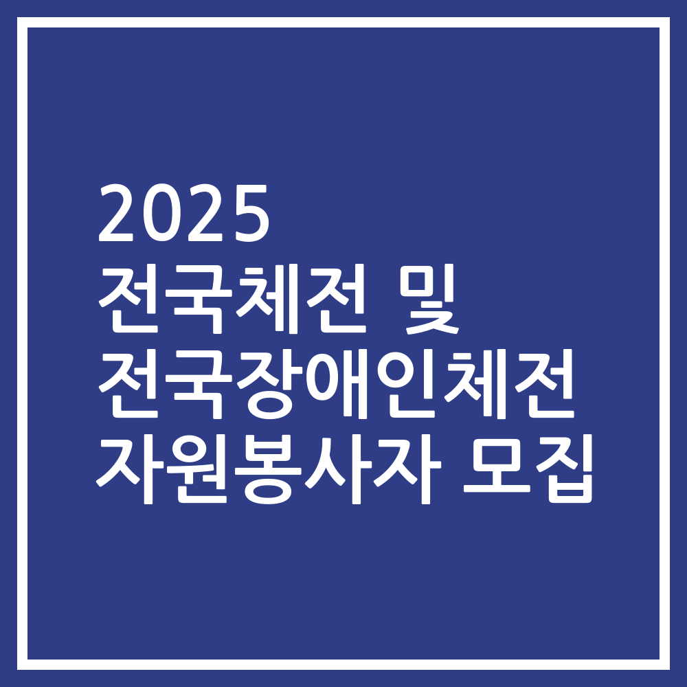 2025 전국체전 및 전국장애인체전 자원봉사자 모집