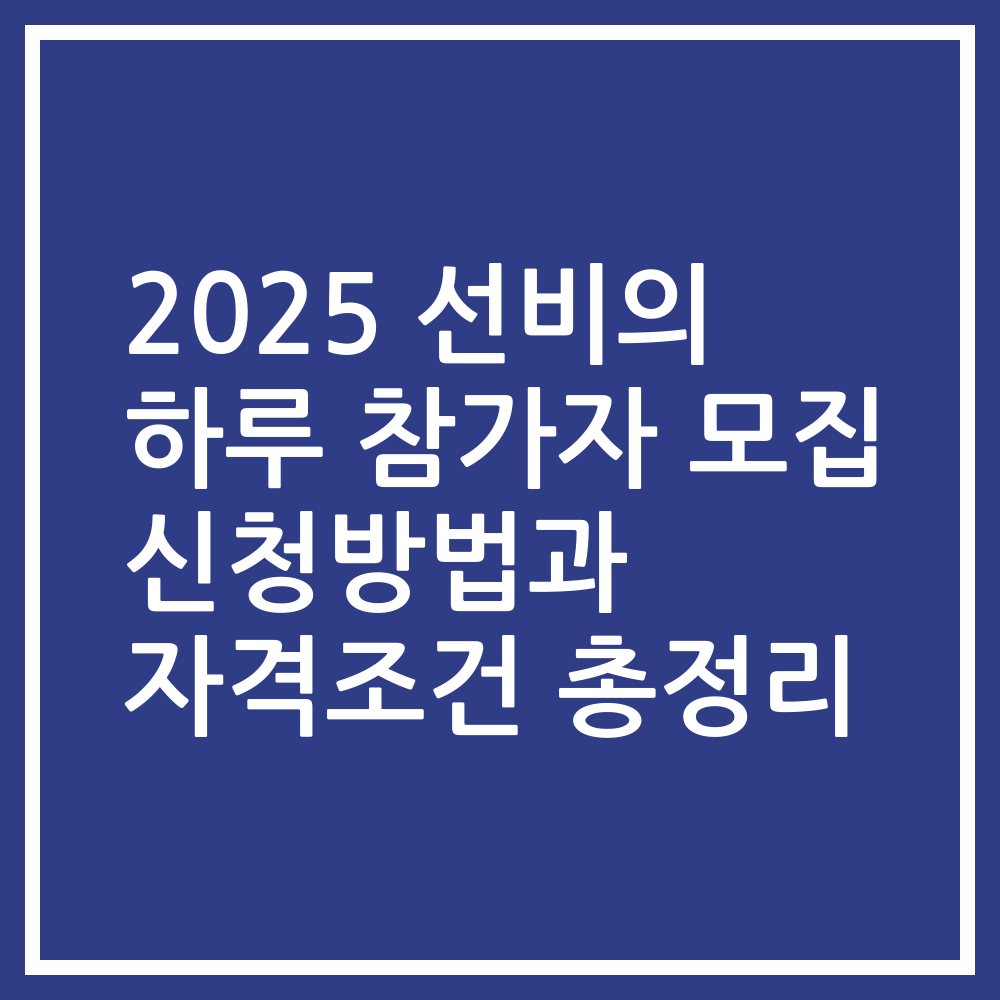 2025 선비의 하루 참가자 모집 신청방법과 자격조건 총정리