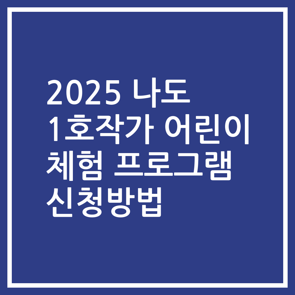 2025 나도 1호작가 어린이 체험 프로그램 신청방법