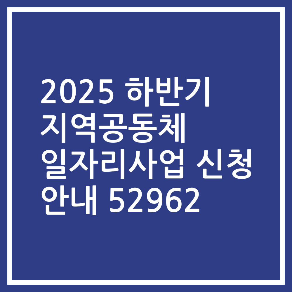 2025 하반기 지역공동체 일자리사업 신청 안내 52962