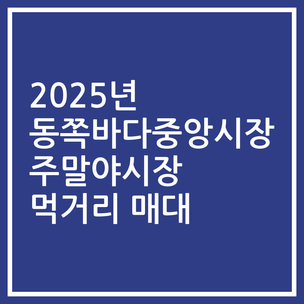 2025년 동쪽바다중앙시장 주말야시장 먹거리 매대