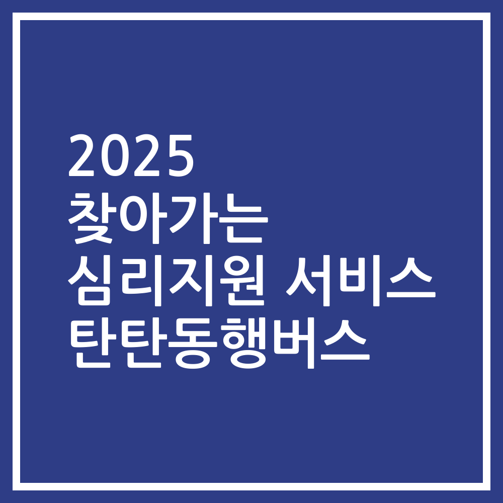 2025 찾아가는 심리지원 서비스 탄탄동행버스