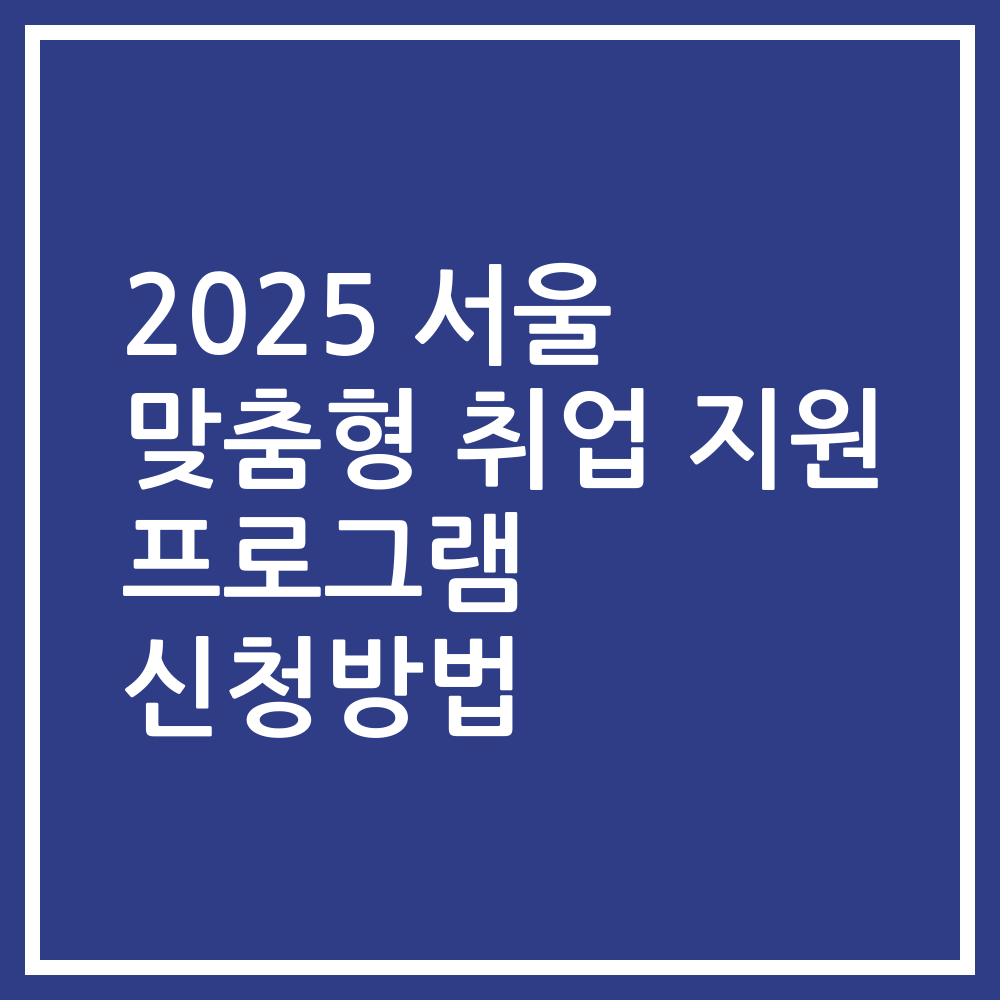 2025 서울 맞춤형 취업 지원 프로그램 신청방법