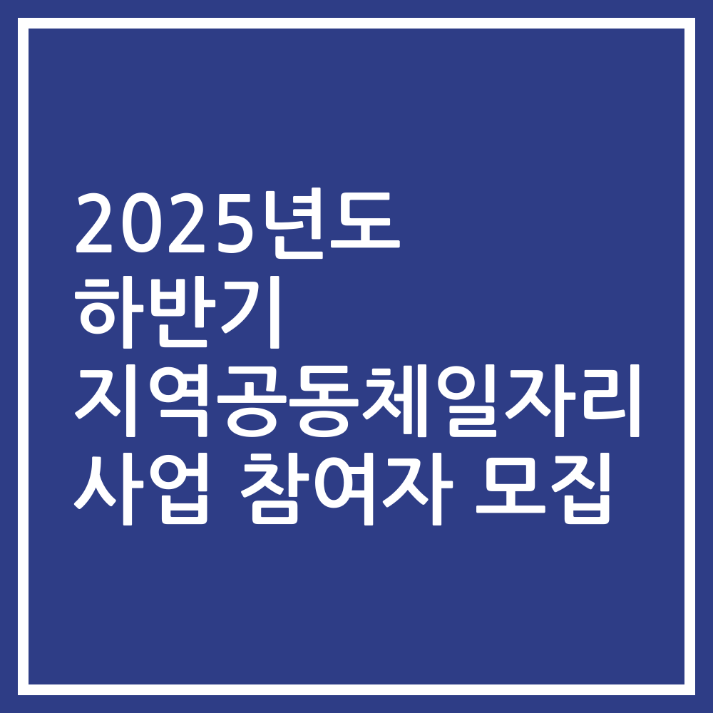 2025년도 하반기 지역공동체일자리 사업 참여자 모집