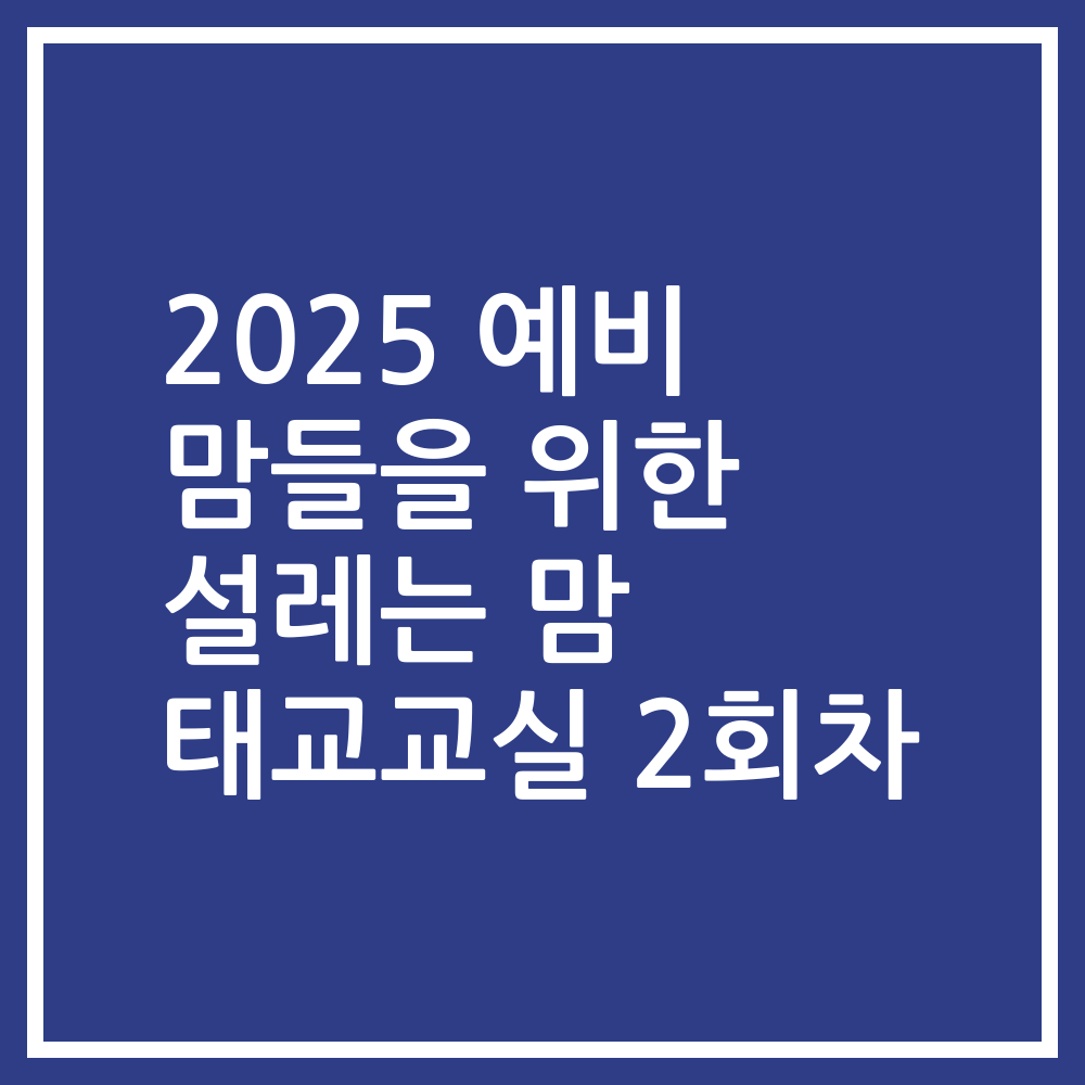 2025 예비 맘들을 위한 설레는 맘 태교교실 2회차