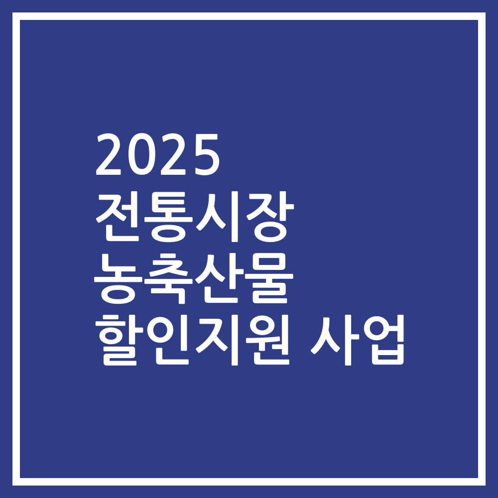 2025 전통시장 농축산물 할인지원 사업
