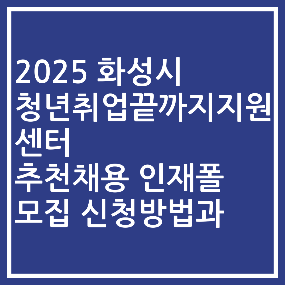 2025 화성시 청년취업끝까지지원센터 추천채용 인재폴 모집 신청방법과