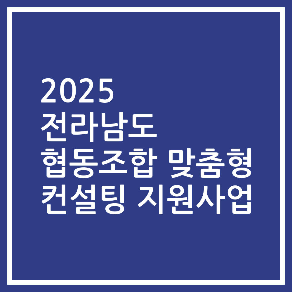 2025 전라남도 협동조합 맞춤형 컨설팅 지원사업