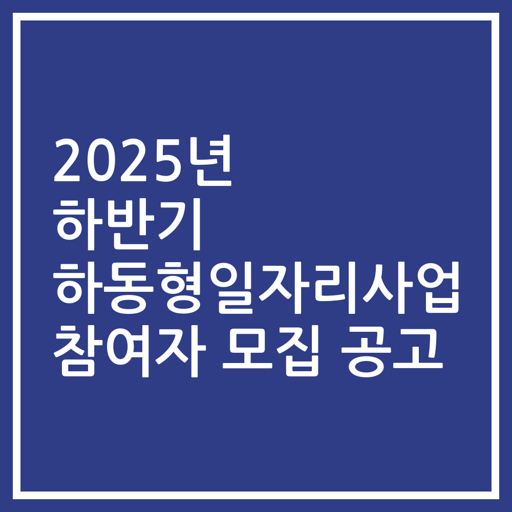 2025년 하반기 하동형일자리사업 참여자 모집 공고
